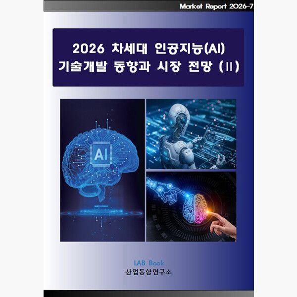 산업동향연구소 2026 차세대 인공지능(AI) 기술개발 동향과 시장 전망 (Ⅱ) - 산업동향연구소