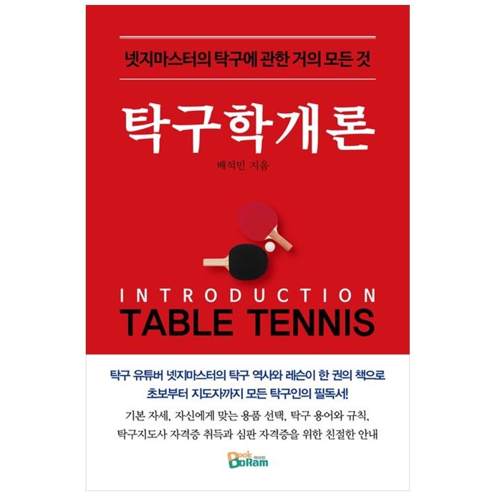 [책광장 모두] 탁구학개론 : 넷지마스터의 탁구에 관한 거의 모든 것