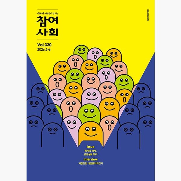 참여사회 2026.5.6 - 통권 330호 - 참여연대
