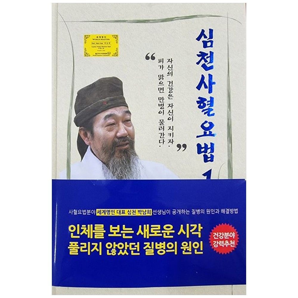 [책광장 모두] 심천사혈요법 1