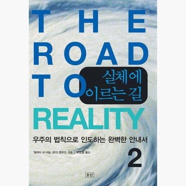 실체에 이르는 길 2 - 우주의 법칙으로 인도하는 완벽한 안내서 - 로저 펜로즈 박병철