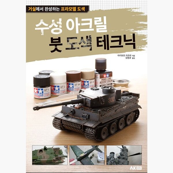 AK에이케이커뮤니케이션즈 수성 아크릴 붓 도색 테크닉 - 거실에서 완성하는 프라모델 도색 개정판 - 아키토모 카츠야 김정규