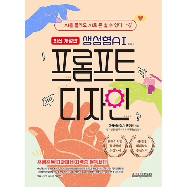 한국생성형AI연구원 생성형 AI 프롬프트 디자인 실무 (최신개정판) 한국생성형AI연구원 (784963)