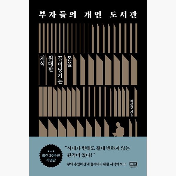 부자들의 개인 도서관 (출간 20주년 기념판) - 돈을 끌어당기는 위대한 지식 - 이상건