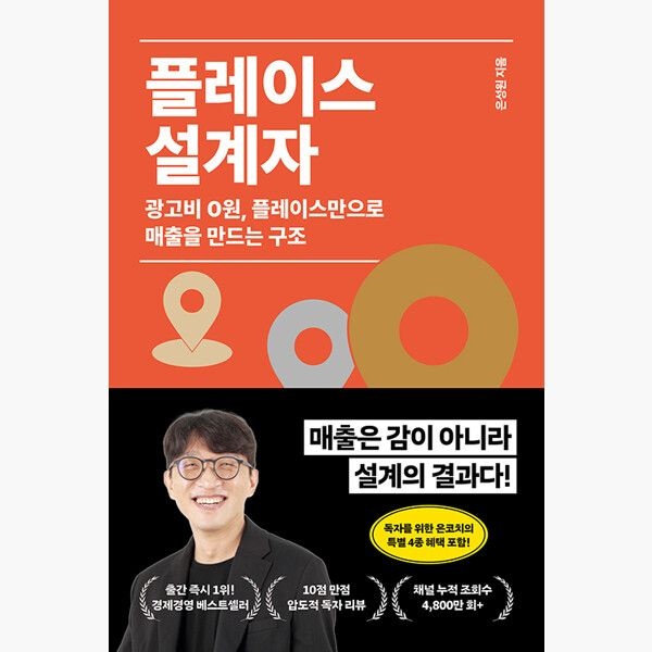 플레이스 설계자 - 광고비 0원 플레이스만으로 매출을 만드는 구조 - 은성원