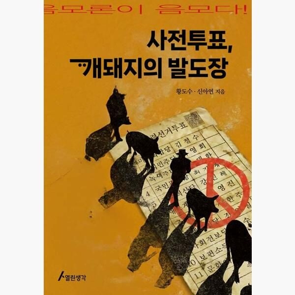 사전투표 개돼지의 발도장 - 황도수 신아연