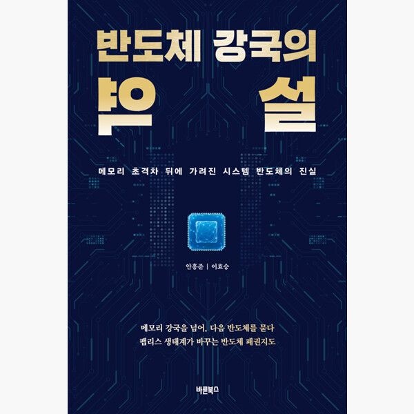 바른북스 (5/19) 반도체 강국의 역설 - 메모리 초격차 뒤에 가려진 시스템 반도체의 진실 - 안흥준 이효승