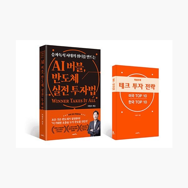 [지베르니]AI 버블 반도체 실전 투자법 - 승자독식 시대의 위너를 만드는 - 이형수