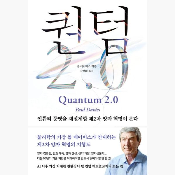 퀀텀 2.0 - 인류의 문명을 재설계할 제2차 양자 혁명이 온다 - 폴 데이비스 김영태
