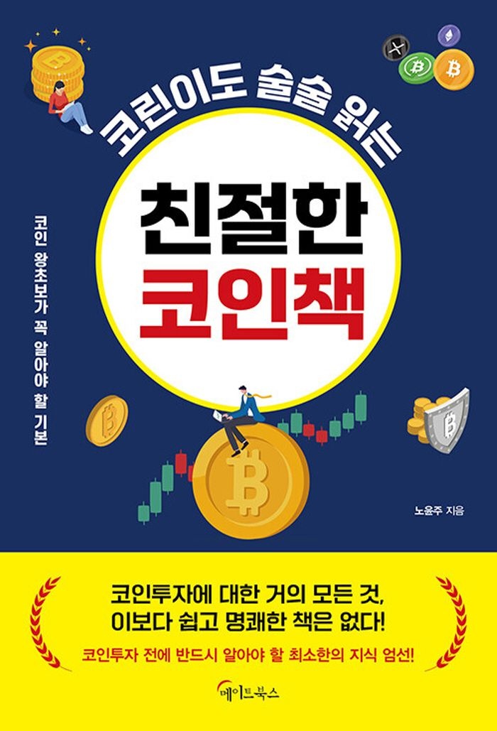 메이트북스 코린이도 술술 읽는 친절한 코인책