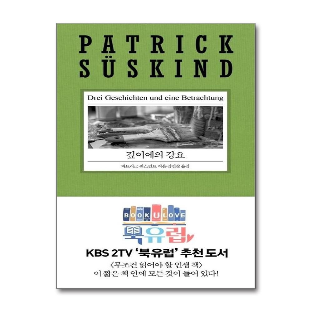 깊이에의 강요 - 파트리크 쥐스킨트 리뉴얼 시리즈 파트리크쥐스킨트 (541703)