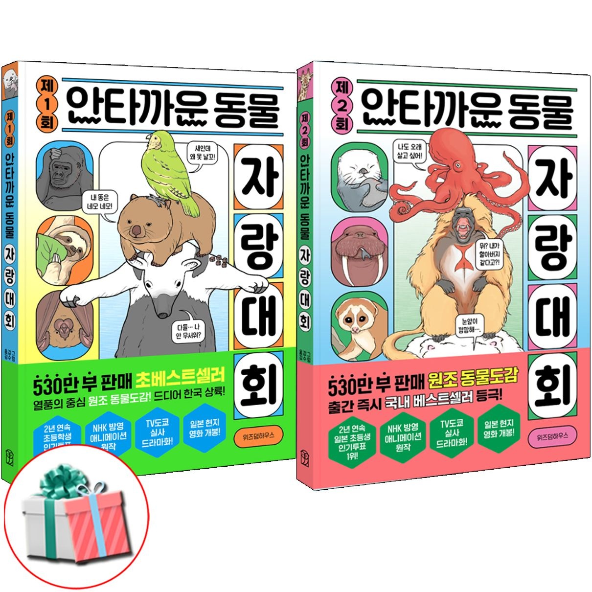 위즈덤하우스 제1회+제2회 안타까운 동물 자랑대회 세트 베스트셀러 책 위즈덤하우스 (791959)