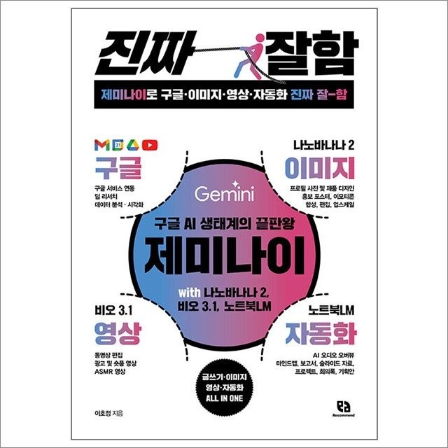 이호정 제미나이로 구글·이미지·영상·자동화 진짜 잘함 : 이호정,리코멘드 (782983)