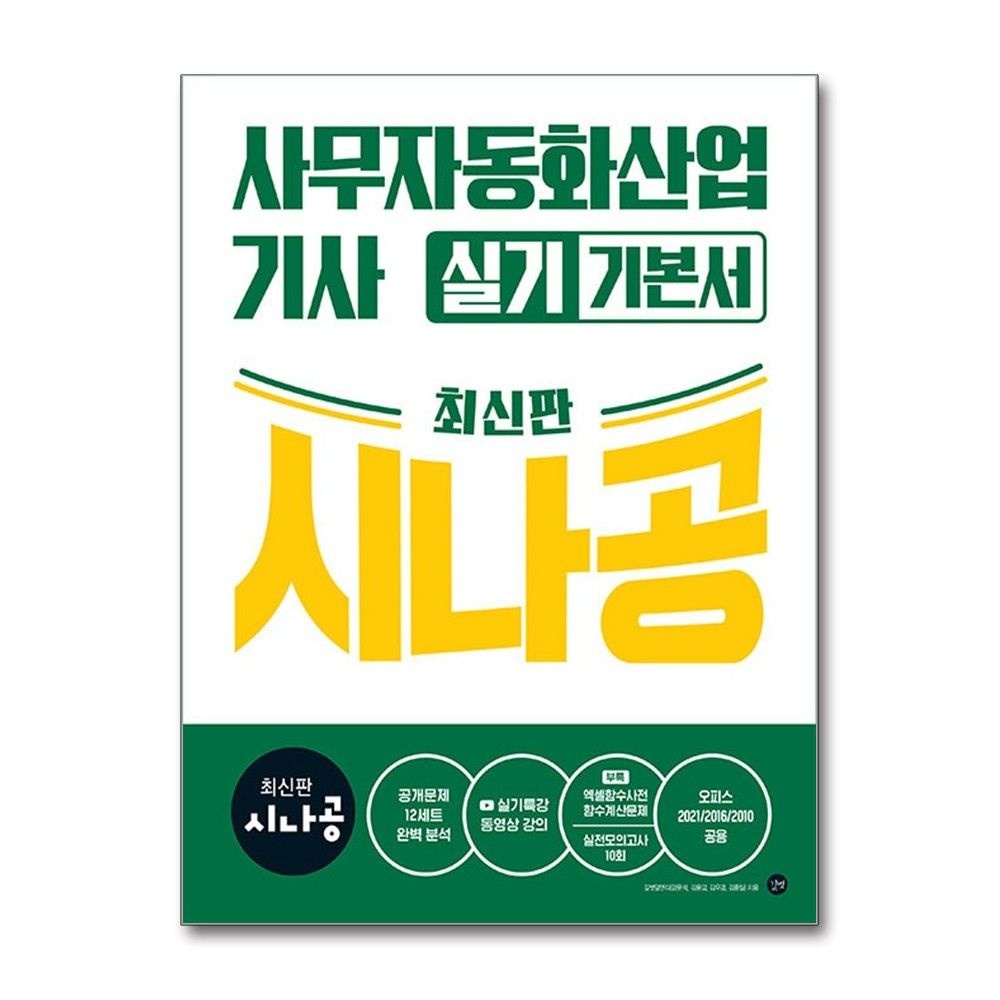 길벗RD 사무자동화산업기사 실기 기본서 오피스2021 2016 2010 공용 길벗 길벗RD (691674)