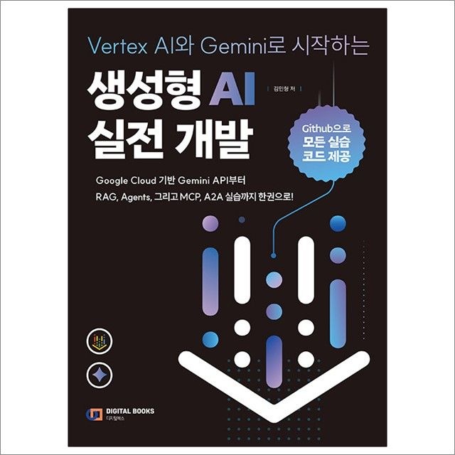 김민형 Vertex AI와 Gemini로 시작하는 생성형 AI 실전 개발 : 김민형,디지털북스 (782953)