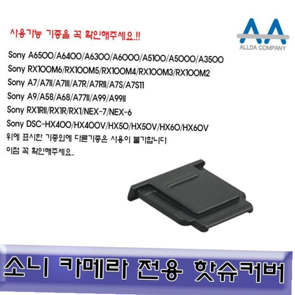 호환핫슈커버 소니 핫슈커버 호환용/ALLDA RX100M6/RX100M5/RX100M4