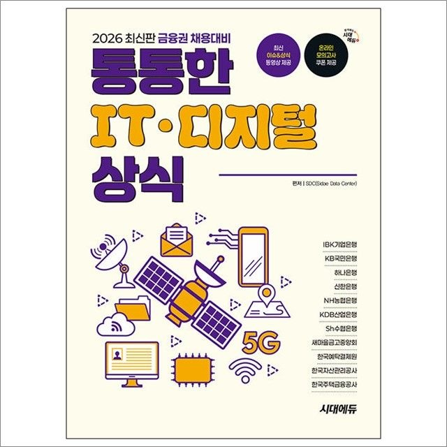SDC 2026 최신판 금융권 채용대비 통통한 IT·디지털 상식 : SDC,시대교제에듀 (782897)