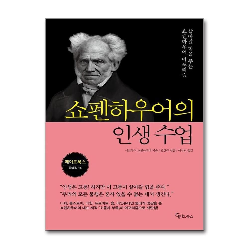 쇼펜하우어의 인생 수업 - 메이트북스 클래식 14 (541460)