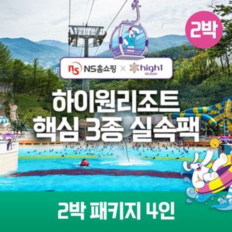 ★NS단독구성★(2박) 4인 패키지 하이원리조트 89 핵심3종 실속팩(객실+워터월드+케이블카)[35924472]