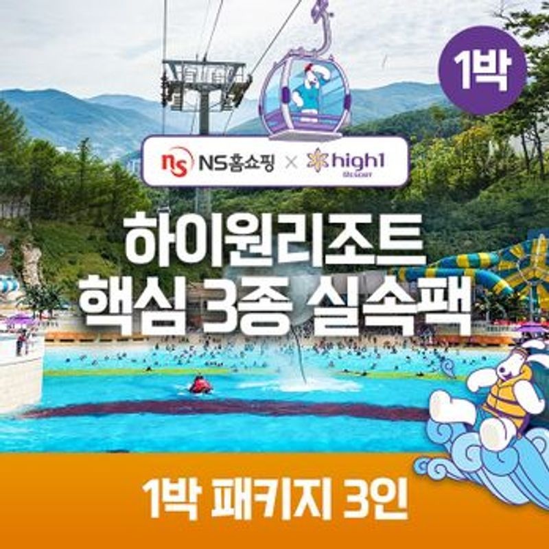 ★NS단독구성★(1박) 3인 패키지 하이원리조트 89 핵심3종 실속팩(객실+워터월드+케이블카)[35924422]