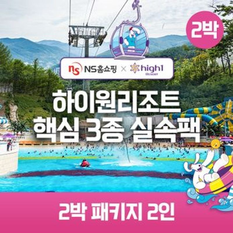 ★NS단독구성★(2박) 2인 패키지 하이원리조트 89 핵심3종 실속팩(객실+워터월드+케이블카)[35924427]