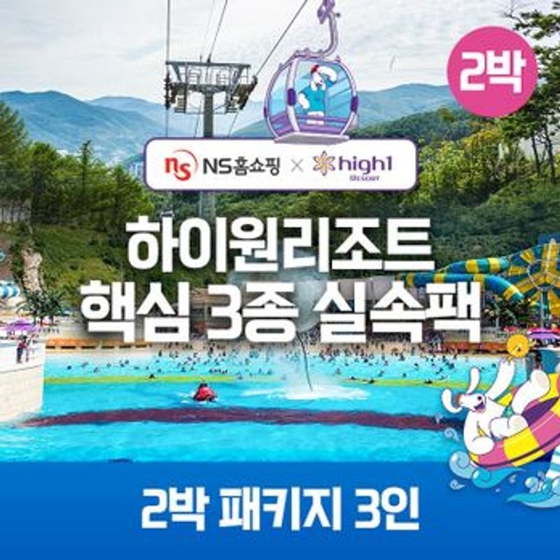 ★NS단독구성★(2박) 3인 패키지 하이원리조트 89 핵심3종 실속팩(객실+워터월드+케이블카)[35924438]