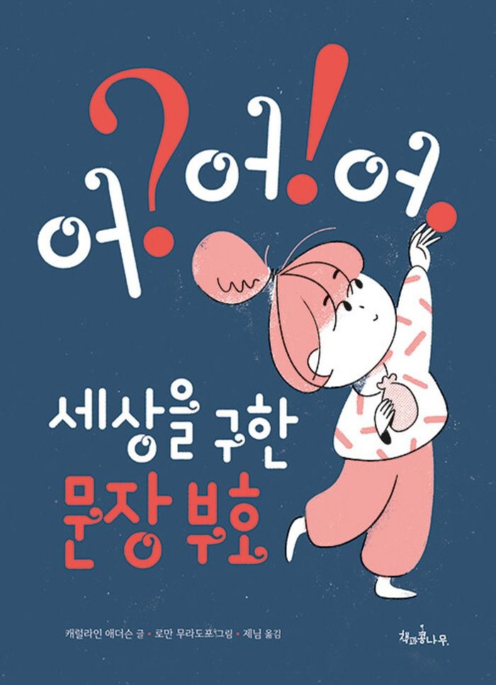 책과콩나무 책과콩나무 세상을 구한 문장 부호 어 어 어