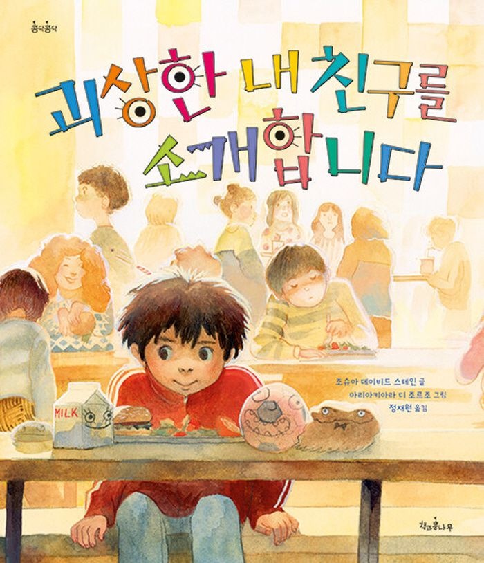 책과콩나무 책과콩나무 괴상한 내 친구를 소개합니다