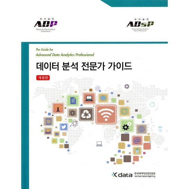 한국데이터산업진흥원 데이터 분석 전문가 가이드 (ADP)(ADsP) - The Guide for Advanced Data Analytics Professional