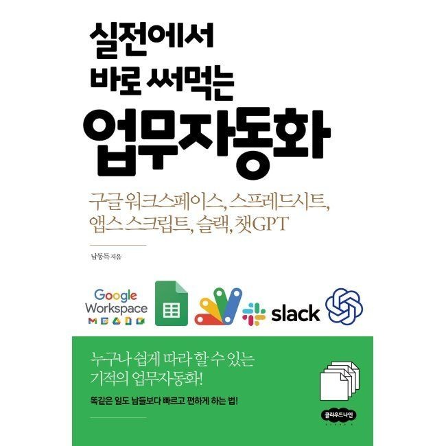 클라우드나인 실전에서 바로 써먹는 업무자동화 - 구글 워크스페이스, 스프레드시트, 앱스 스크립트, 슬랙, 챗GPT / 남동득
