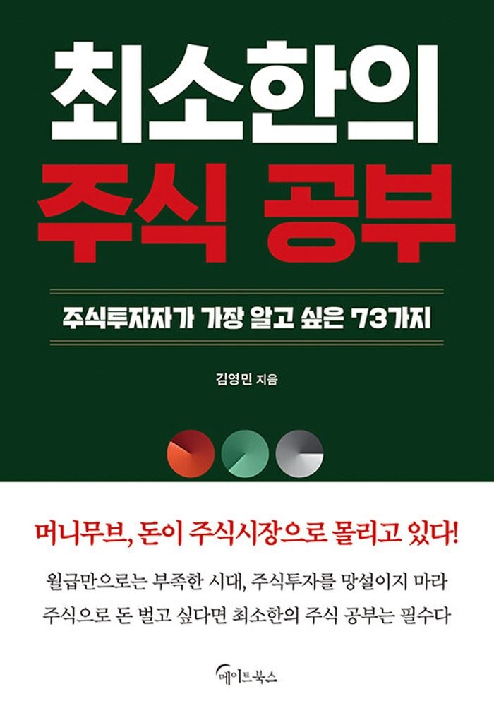 메이트북스 최소한의 주식 공부