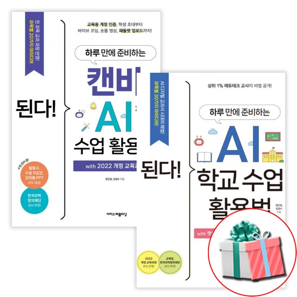 이지스퍼블리싱 된다 하루만에 준비하는 AI 학교수업 활용법(챗지피티)+캔바 활용 책 이지스퍼블리싱 (791596)