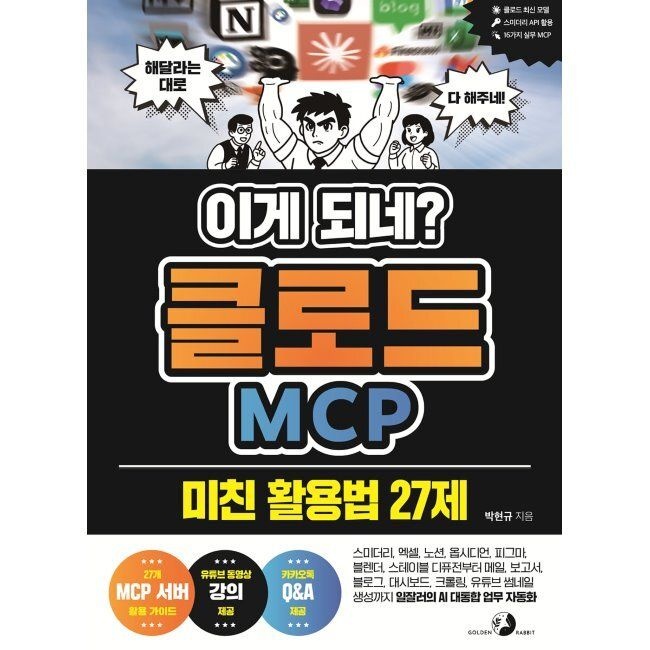 이게 되네 클로드 MCP 미친 활용법 27제 - 엑셀, 노션, 옵시디언, 피그마, 블렌더, 스테이블 디퓨전부터 메일, 보고