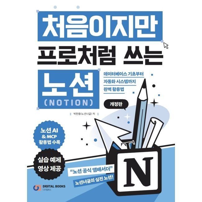 처음이지만 프로처럼 쓰는 노션 Notion - 데이터베이스 기초부터 자동화 시스템까지 / 박한용