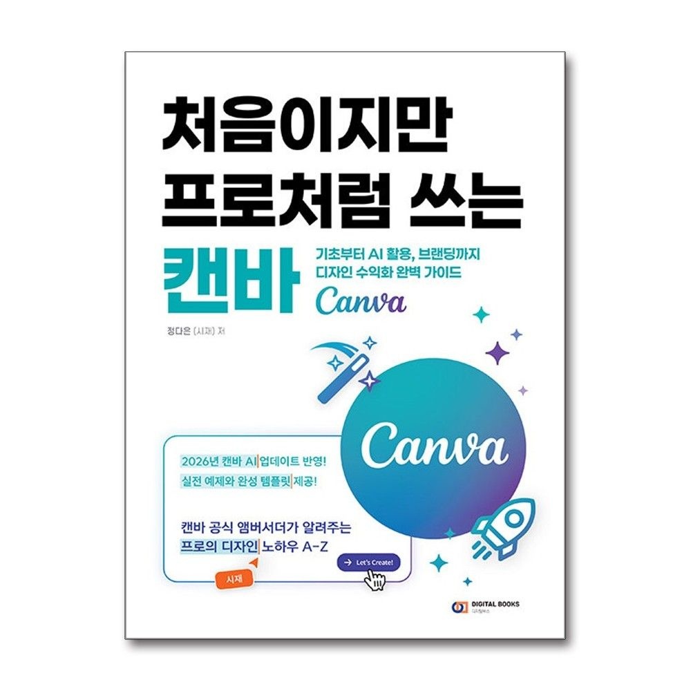 정다은 처음이지만 프로처럼 쓰는 캔바 Canva 디지털북스 정다은 (602354)