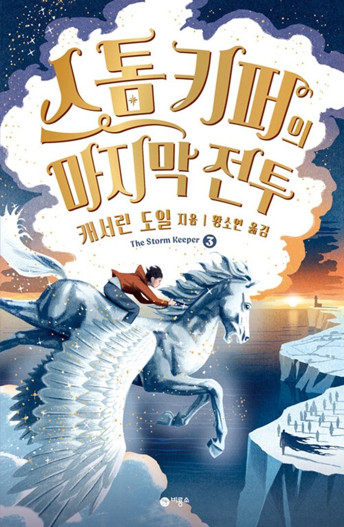 비룡소 스톰 키퍼 3 - 스톰 키퍼의 마지막 전투