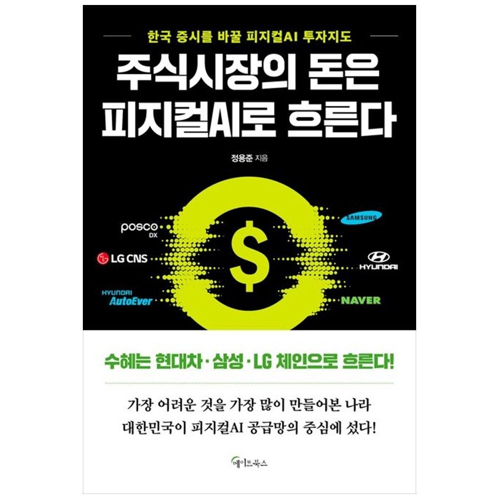 [책광장 모두] 주식시장의 돈은 피지컬 AI로 흐른다