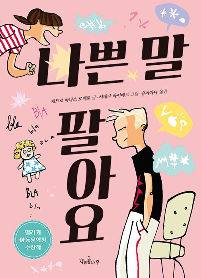 책과콩나무 책과콩나무 나쁜 말 팔아요 - 제3회 말라가 아동문학상 수상작