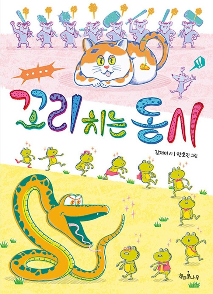 책과콩나무 책과콩나무 꼬리 치는 동시