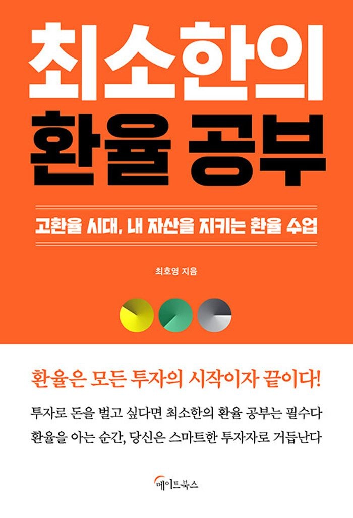 메이트북스 최소한의 환율 공부