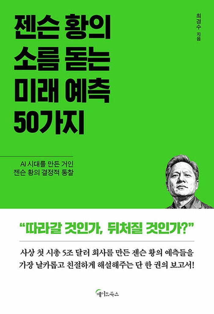 메이트북스 젠슨 황의 소름돋는 미래 예측 50가지
