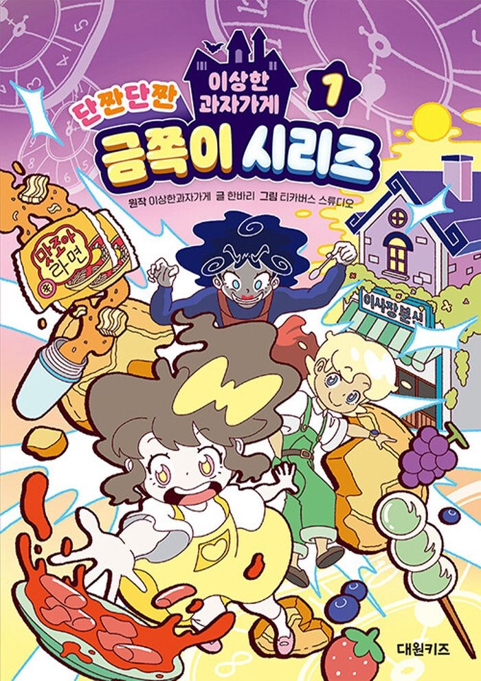 대원키즈 대원키즈 이상한과자가게 단짠단짠 금쪽이 시리즈 1