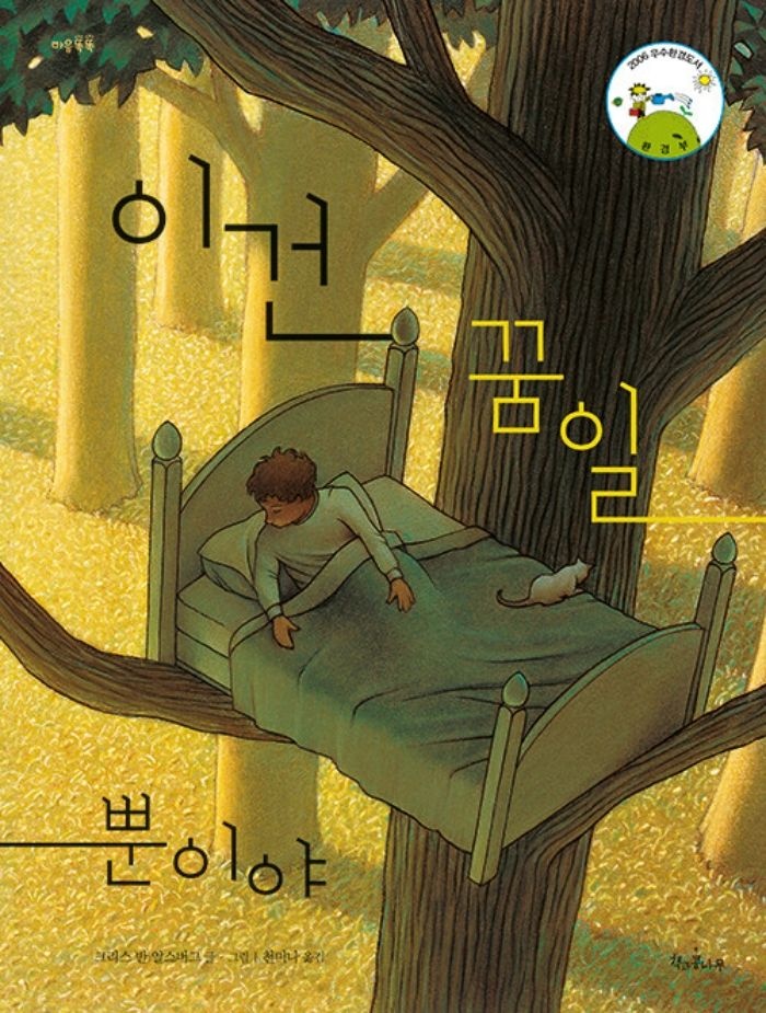 책과콩나무 책과콩나무 이건 꿈일 뿐이야 (개정판)