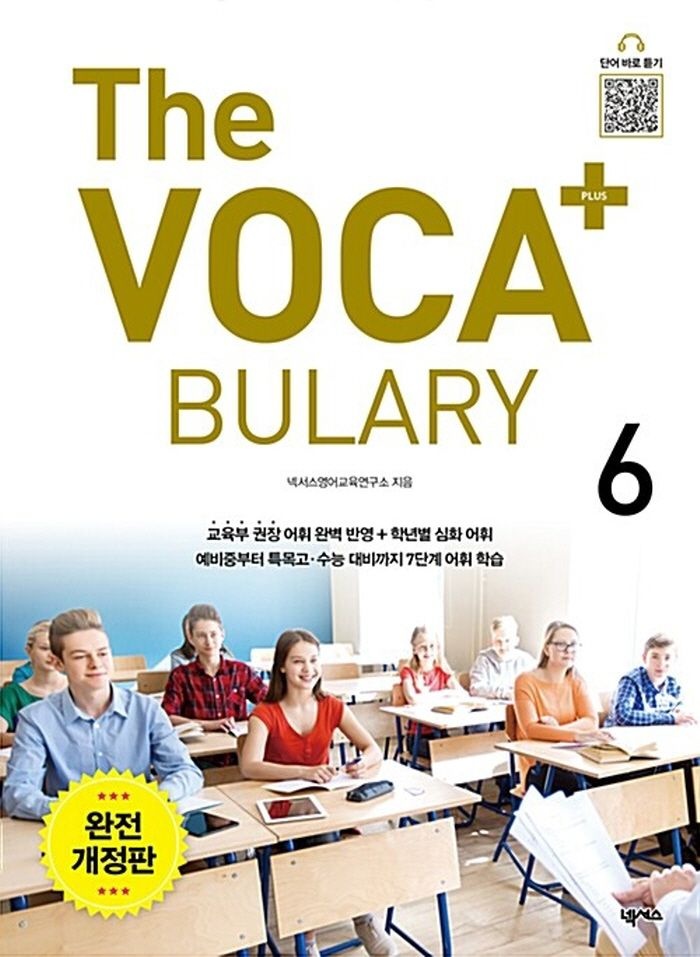 넥서스에듀 넥서스에듀 더 보카 The Voca+ 플러스 6 (완전개정판)