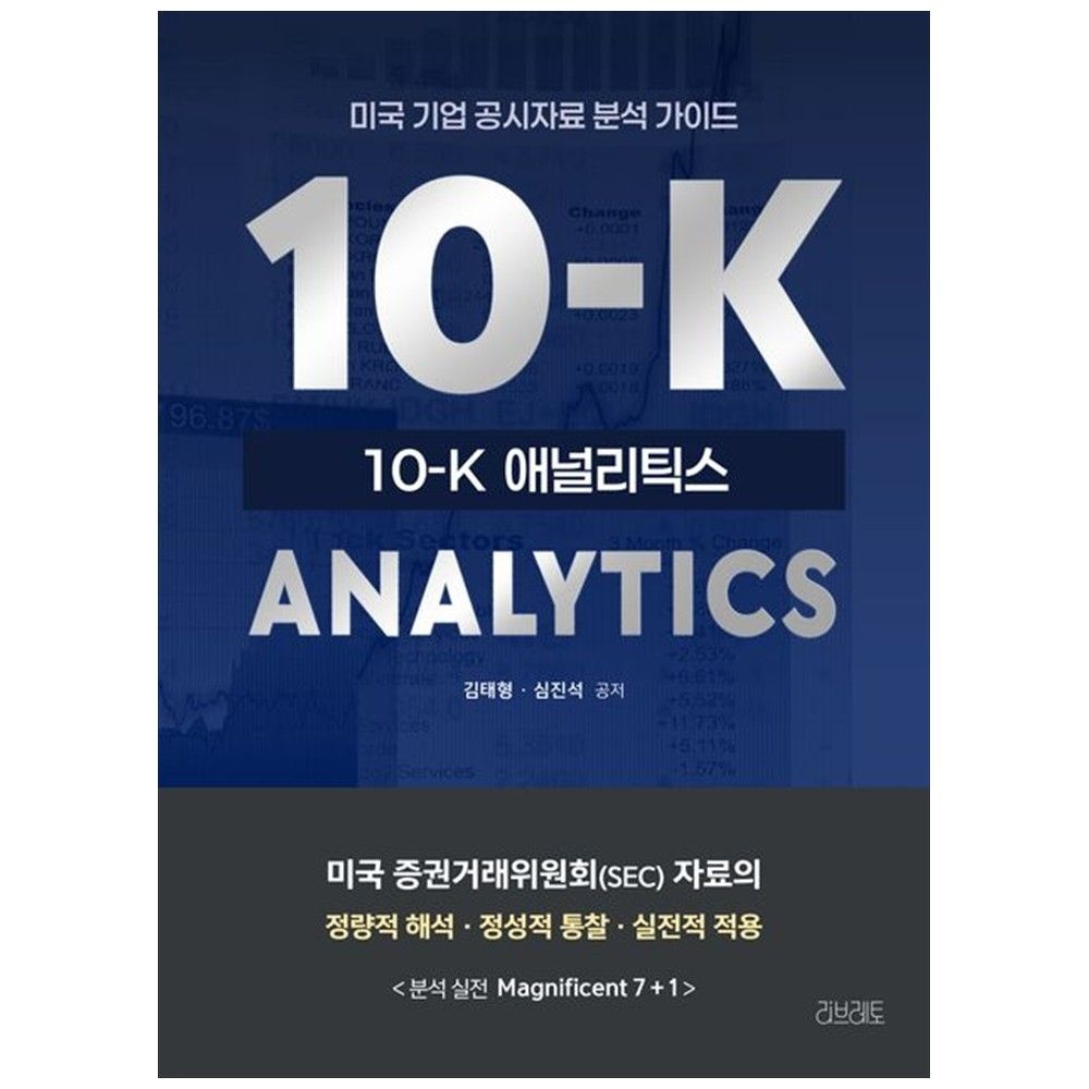 리브레토 [책광장 모두] 10-K 애널리틱스 미국 기업 공시자료 분석 가이드