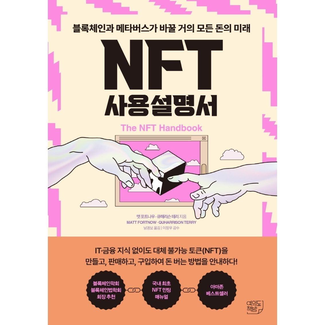 NFT 사용설명서[여의도책방][맷 포트나우]