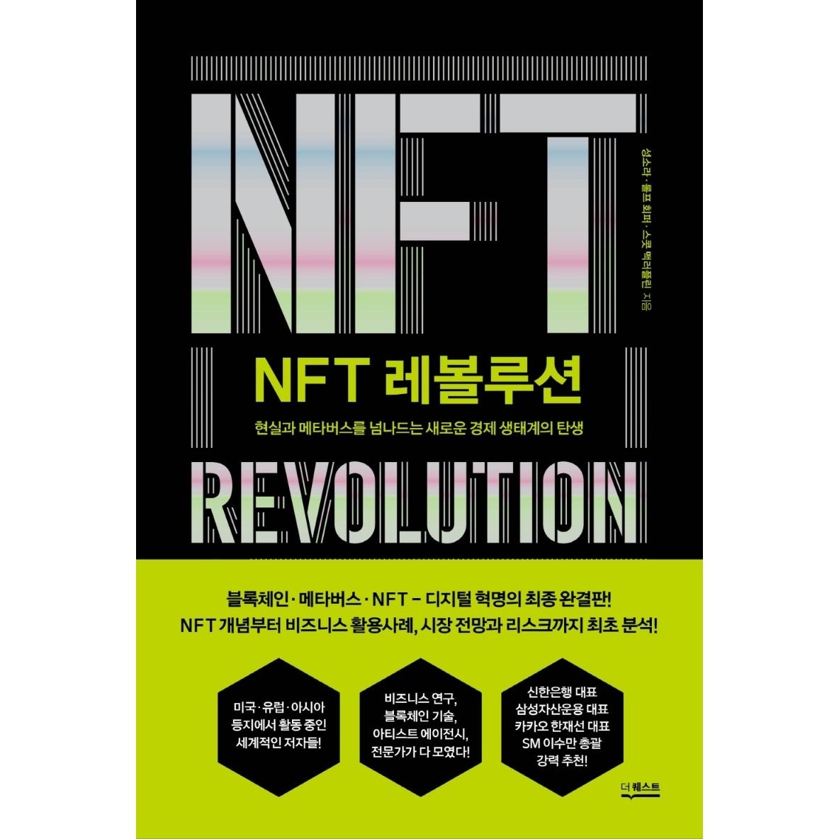 NFT 레볼루션[더퀘스트][성소라]