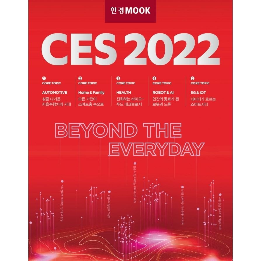 UnKnown 한경무크 CES 2022[한국경제신문사][한국경제신문 특별취재단 저]