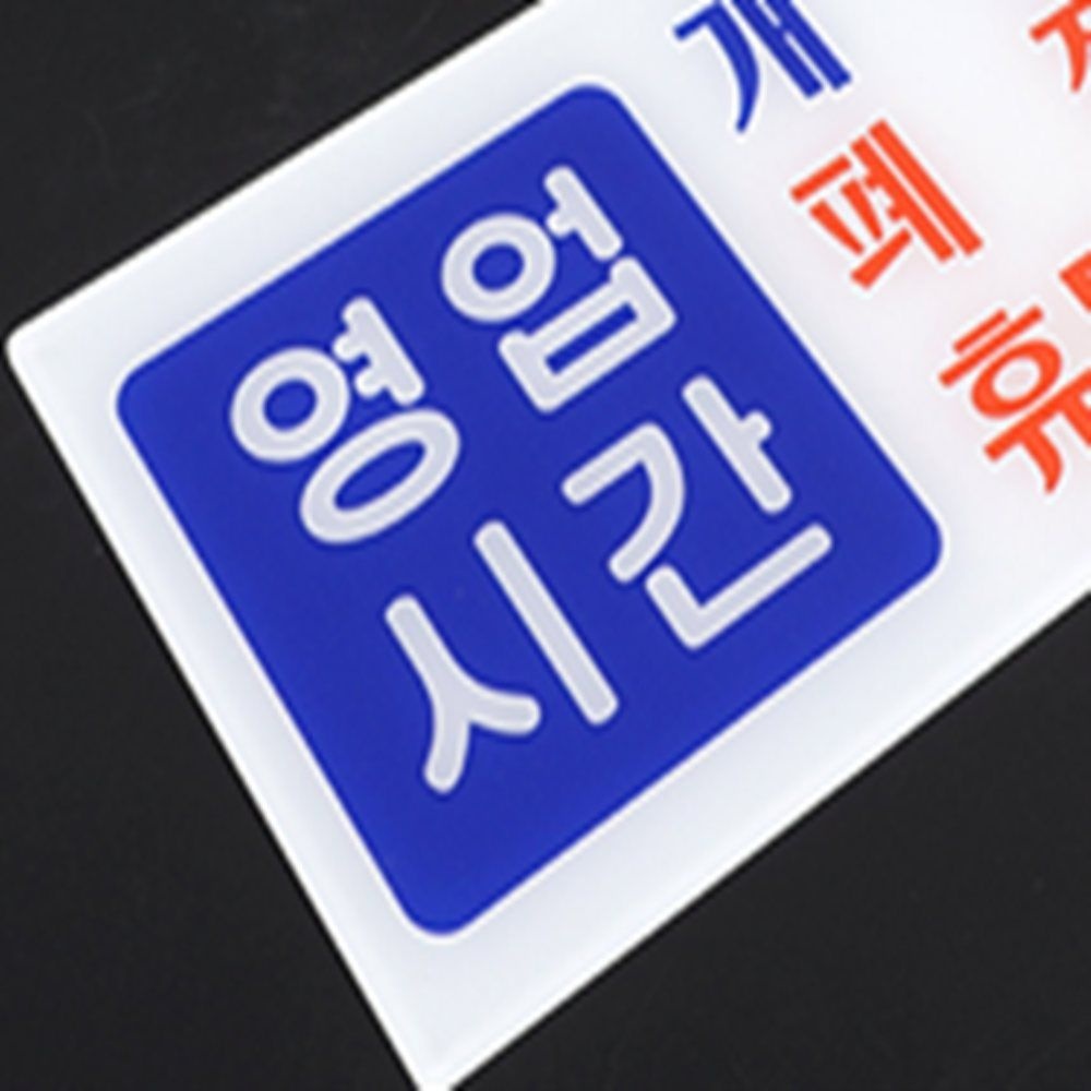 뭉스생활리빙마트 영업시간 안내 표지판 안내문구 영업중간판 OPENCLOSE