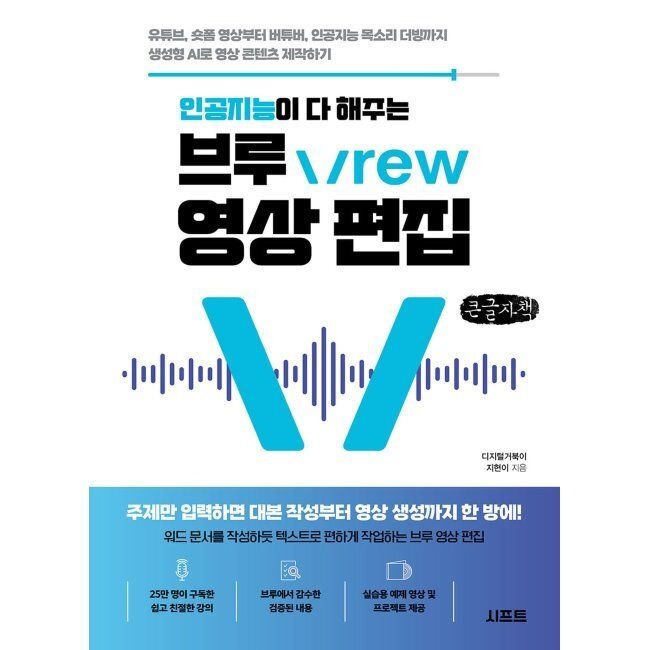시프트 인공지능이 다 해주는 브루 Vrew 영상 편집 (큰글자책) - 유튜브, 숏폼 영상부터 버튜버, 인공지능 목소리 더빙까지